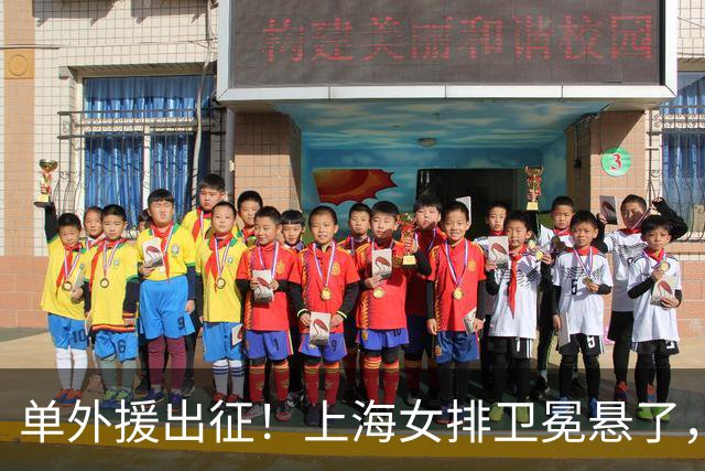 单外援出征！上海女排卫冕悬了，接应位置成最大变数