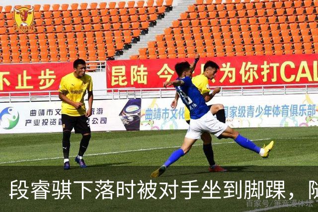 段睿骐下落时被对手坐到脚踝，随后被队友搀扶下场