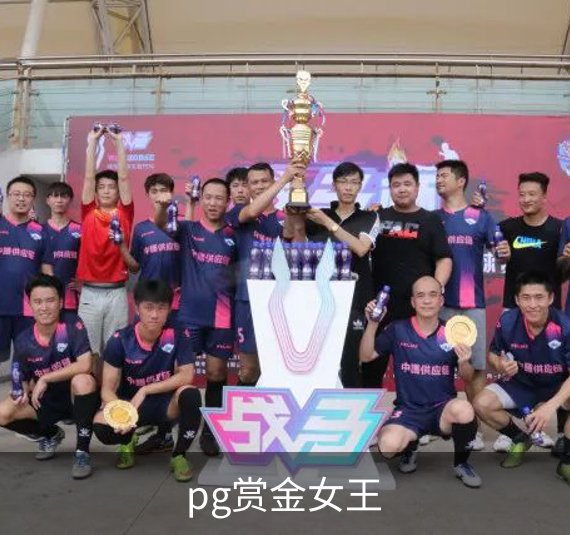 pg赏金女王概况